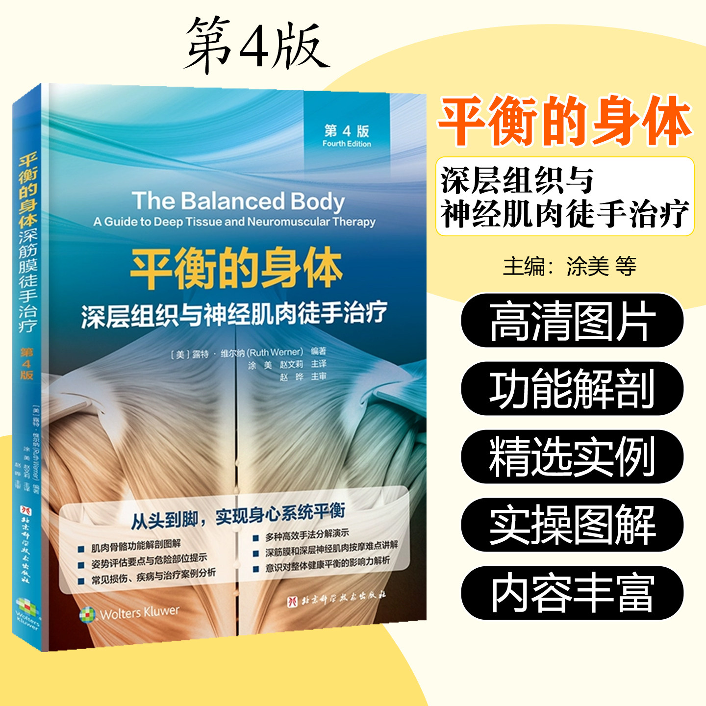 平衡的身体:深层组织与神经肌肉徒手治疗:第4版 北京科学技术出版社9787571401122