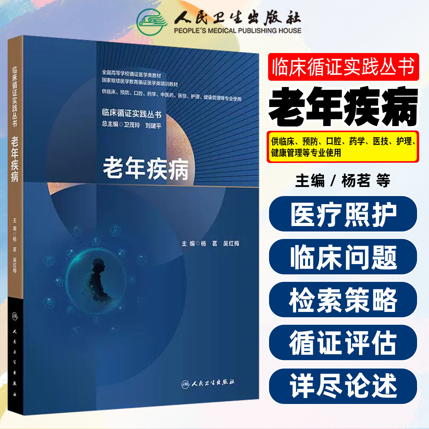 临床循证实践丛书老年疾病杨茗吴红梅人民卫生出版社9787117392822