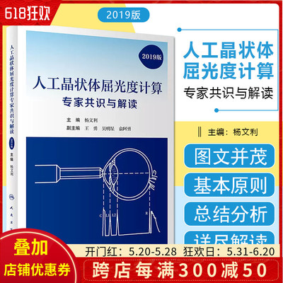 人工晶状体屈光度计算专家共识与解读 规范人工晶状体目标屈光度的选择方法 共同提高白内障手术的治疗效果 杨文利人民卫生出版社