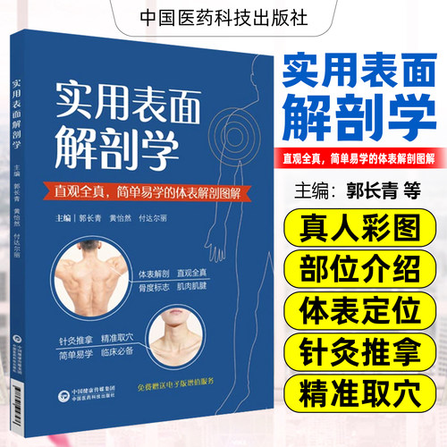 正版 实用表面解剖学 直观全真简单易学的体表解剖图谱 主编郭长青 黄怡然 付达尔丽 附增值服务 中国医药科技出版社9787521418576