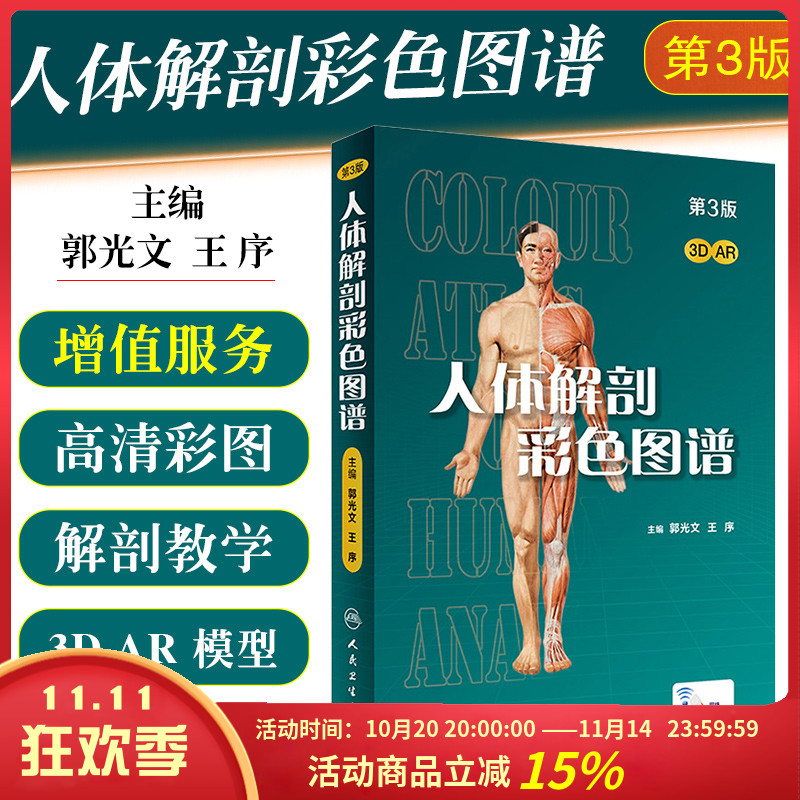 正版人体解剖彩色图谱
