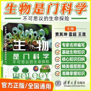 生物是门科学 不可思议的生命探险 贾其坤 雷超 王昆主编高中生物教材配套知识体系高中教辅复习资料辅导书全国通用清华大学出版社
