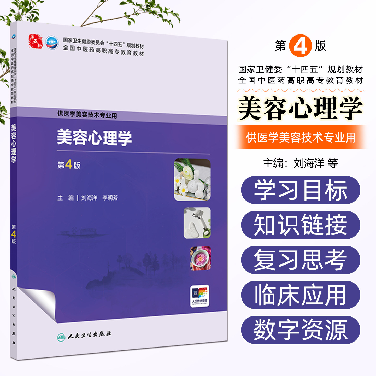 美容心理学第4版高职美容配增值刘海洋李明芳人民卫生出版社9787117384353