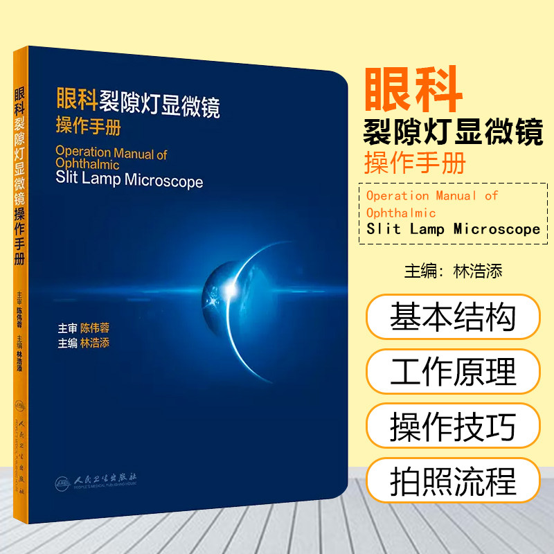 正版 眼科裂隙灯显微镜操作手册 林浩添  眼科学书籍医学 眼科检查 裂隙灯显微镜操作技巧拍照流程 人民卫生出版社9787117313841