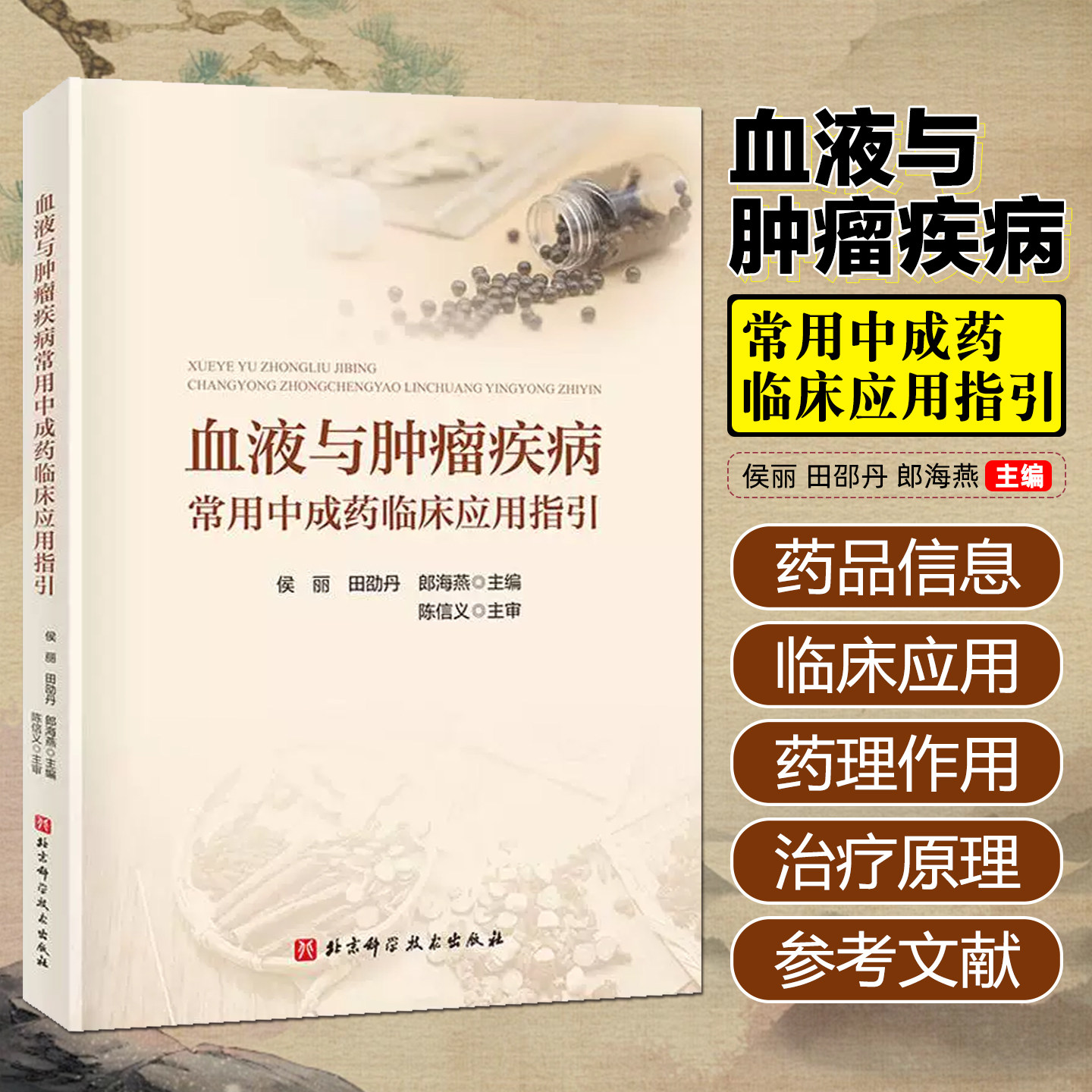 血液与肿瘤疾病常用中成药临床应用指引 北京科学技术出版社9787571438678