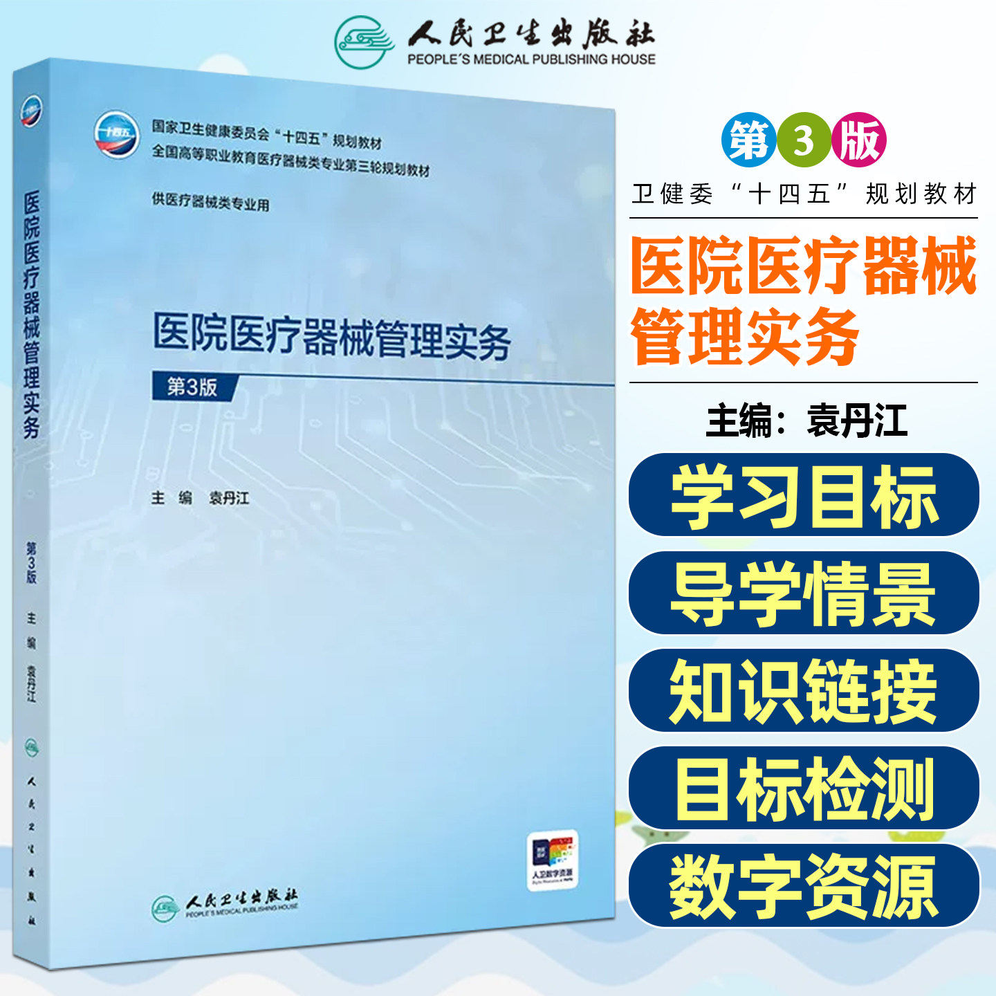 医院医疗器械管理实务第3版高专临床配增值袁丹江人民卫生出版社9787117401579