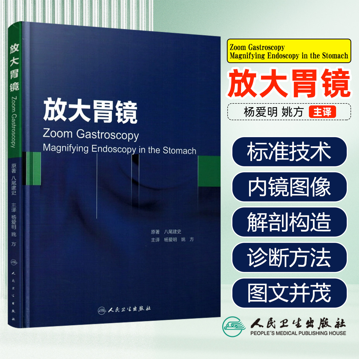 放大胃镜人民卫生出版社9787117207775