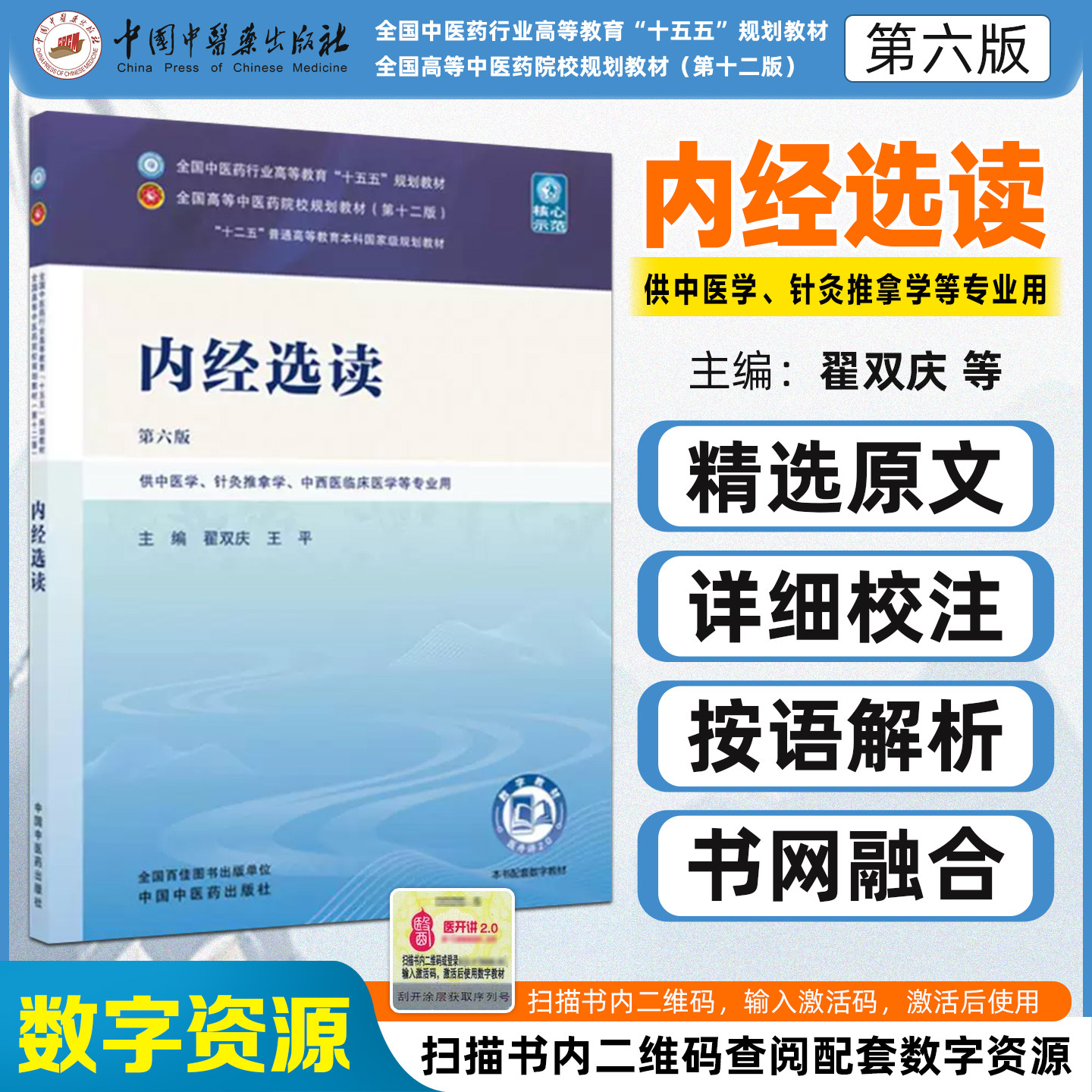 十五五教材内经选读第六版