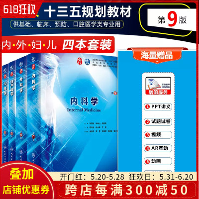 正版4册 内科学第9版第九版+外科学+妇产科学+儿科学人民卫生出版社 供基础临床预防口腔医学类专业用 全国高等学校第九轮本科教材