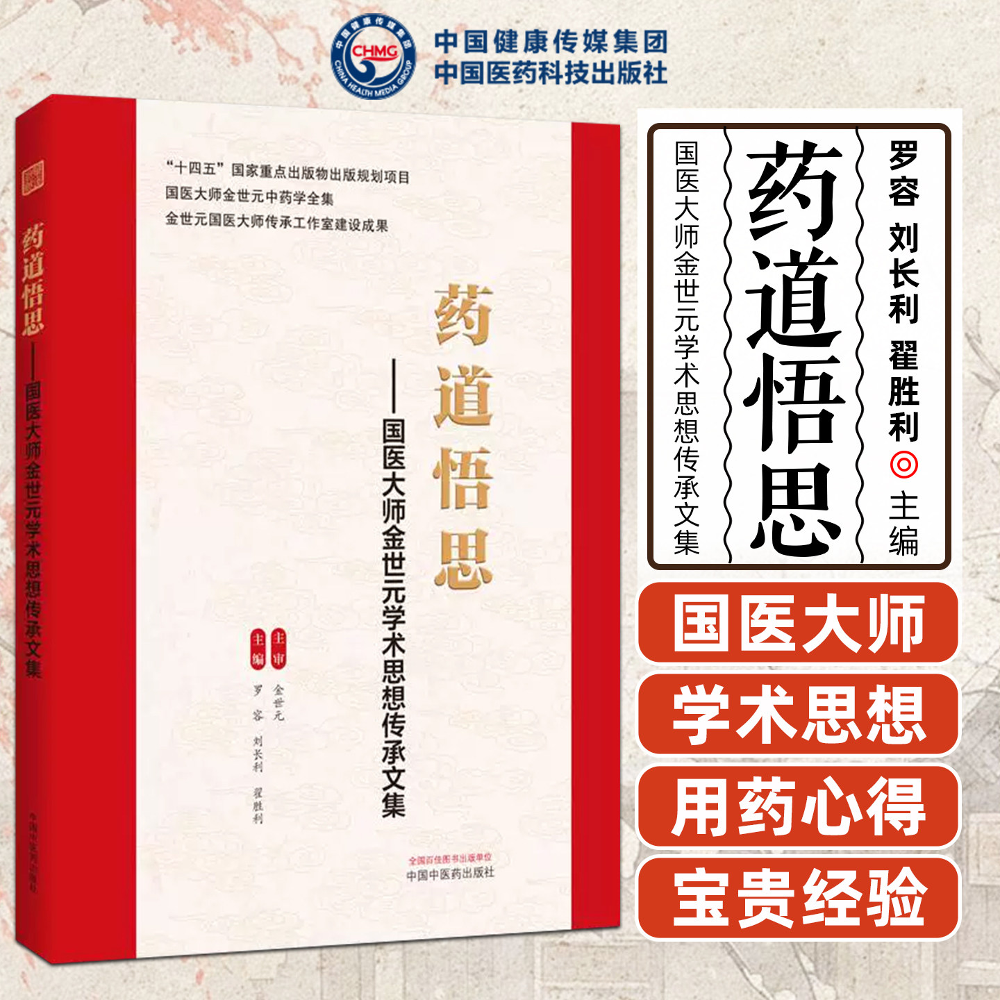 药道悟思国医大师金世元学术思想传承文集罗容刘长利翟胜利中国中医药出版社9787524703037
