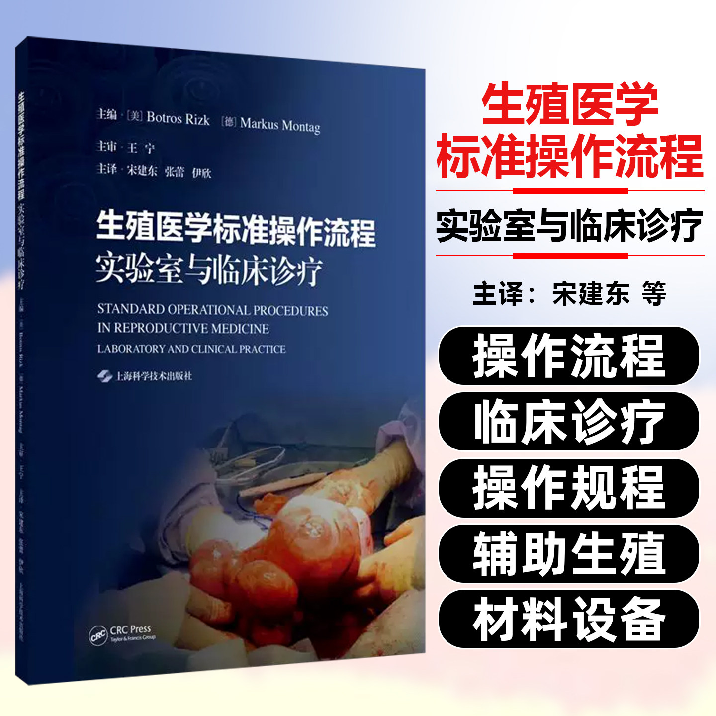 生殖医学标准操作流程:实验室与临床诊疗 上海科学技术出版社9787547869789