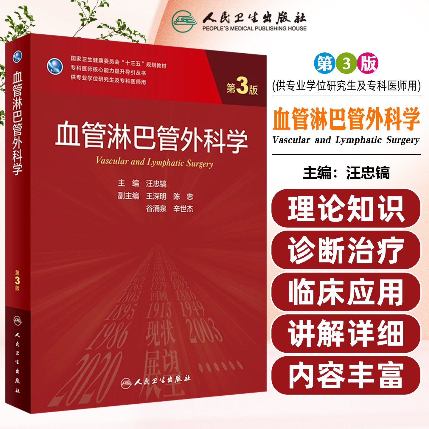 正版 血管淋巴管外科学(第3版/研究生)汪忠镐主编 人民卫生出版社9787117325714