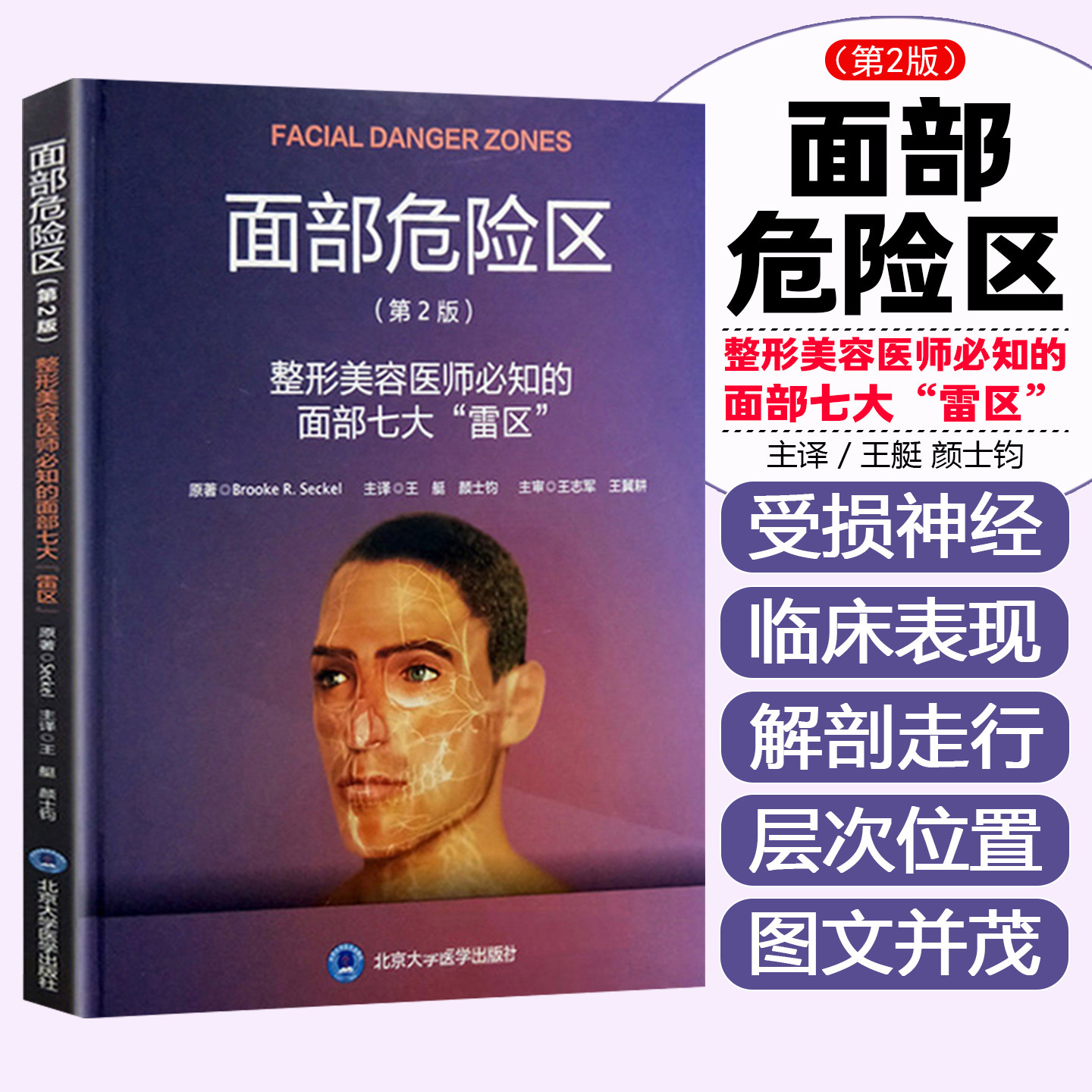 正版 面部危险区第2版第二版 整形美容医师必知的面部七大雷区 整形外科学参考工具书籍 北京大学医学出版社9787565917240