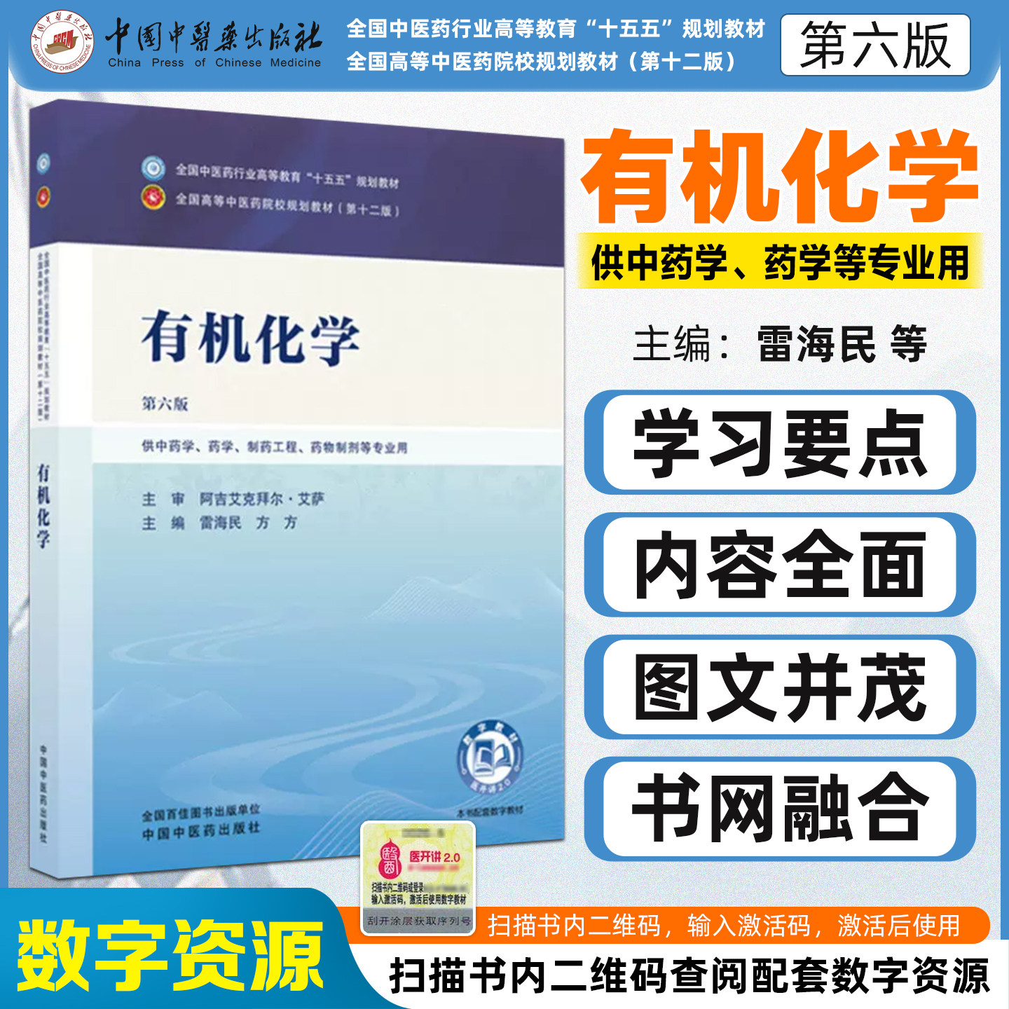 有机化学第六版全国中医药行业高等教育十五五规划教材雷海民方方中国中医药出版社9787524703181