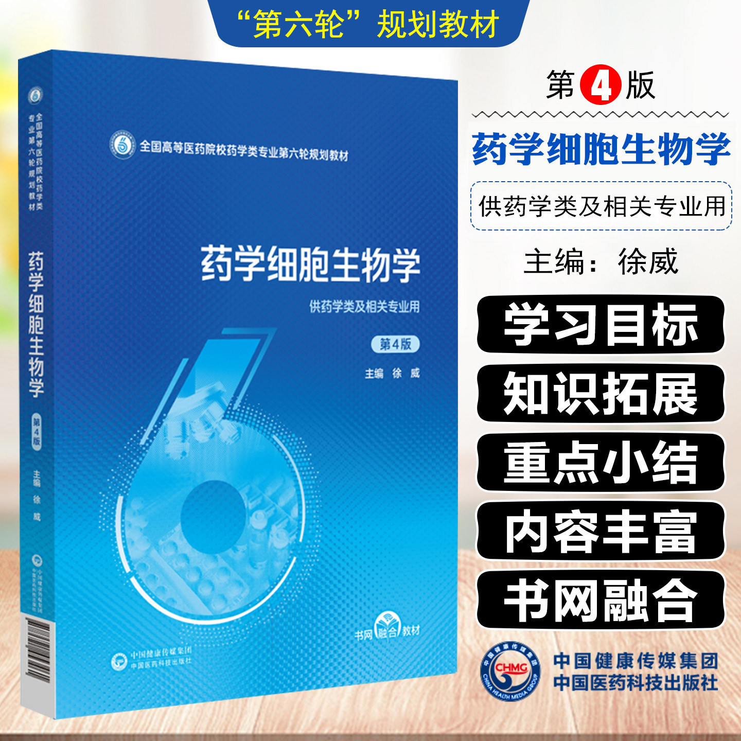 药学细胞生物学 第四4版 全国高等医药院校药学类专业第六轮规划教材 中国医药科技出版社9787521453461