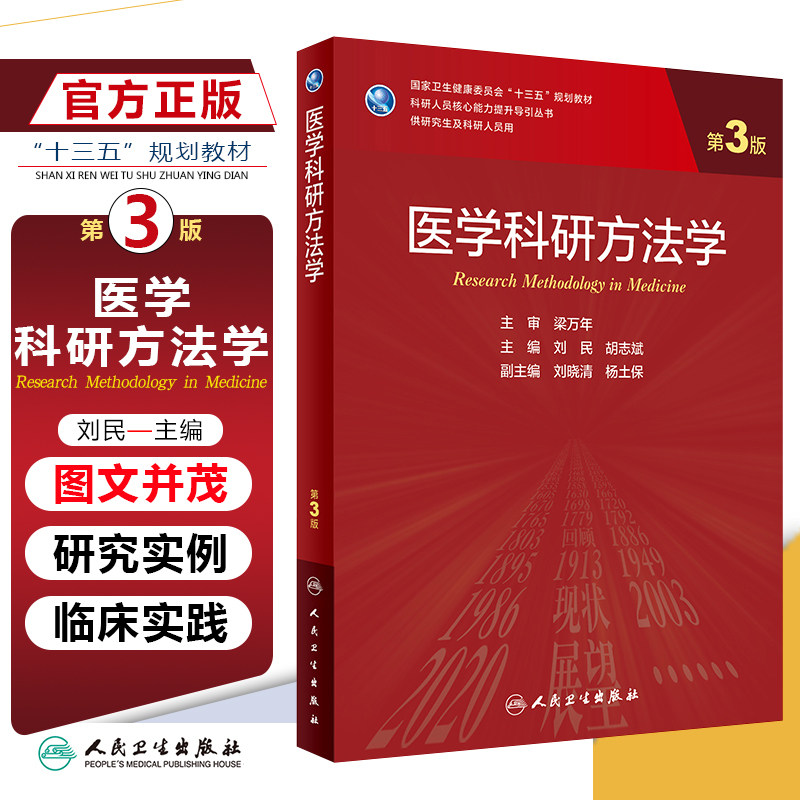 正版 医学科研方法学第3版 主编刘民 胡志斌 供研究生及科研人员 国家卫生健康委员会十三五规划教材 人民卫生出版社9787117309622