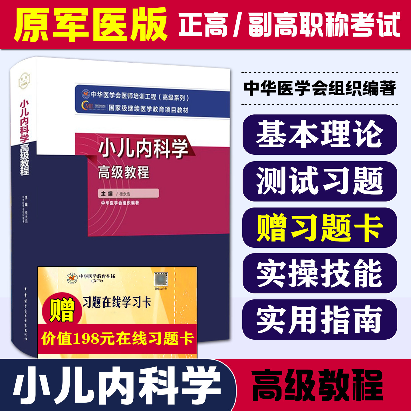 小儿内科学高级教程 中华医学电子音像出版社9787830052355
