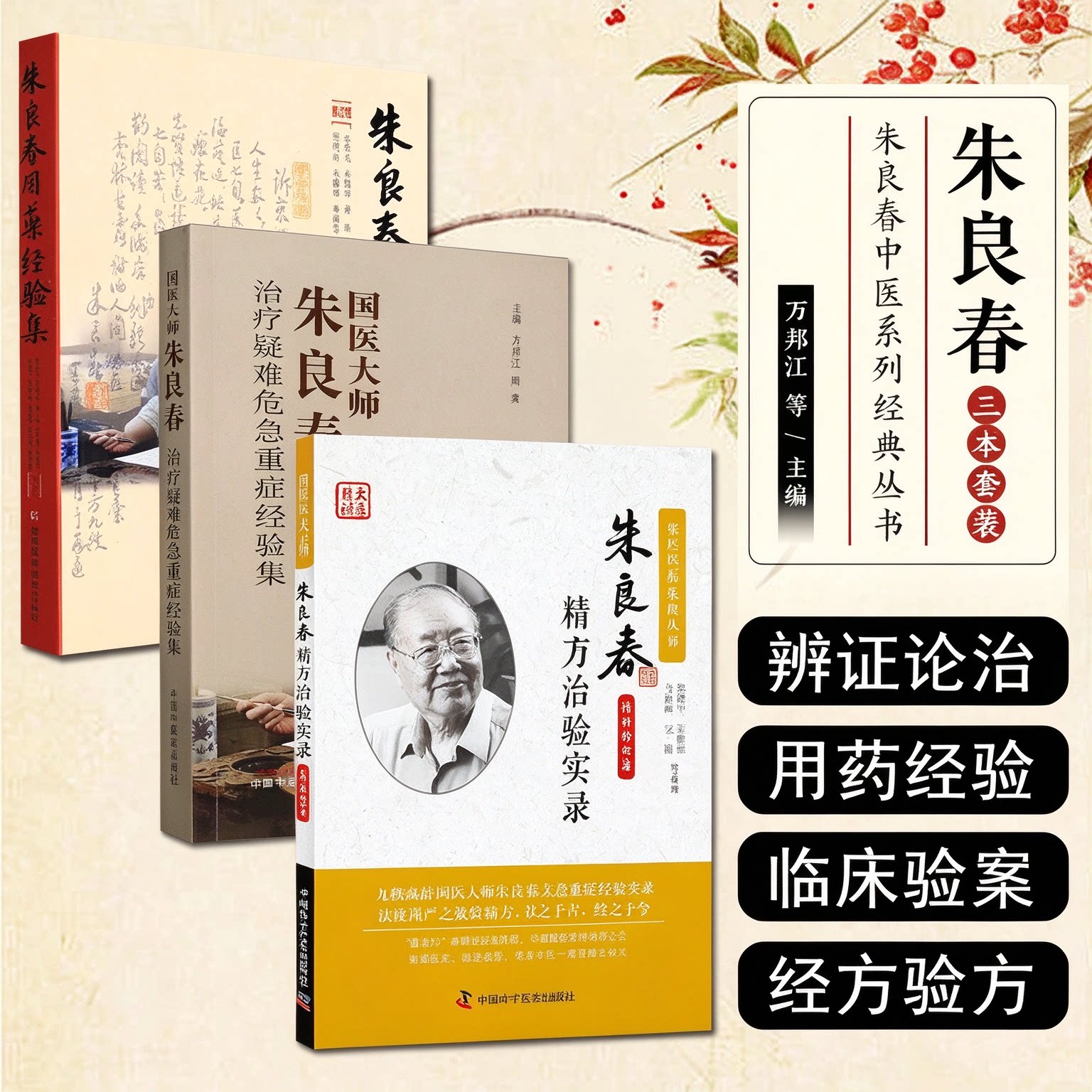 正版3本朱良春精方治验实录