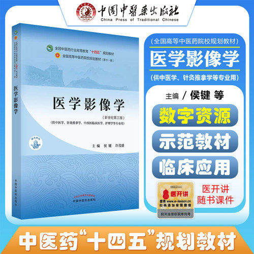 正版 医学影像学 全国中医药行业高等教育 十四五规划教材 中国中医药出版社9787513268356