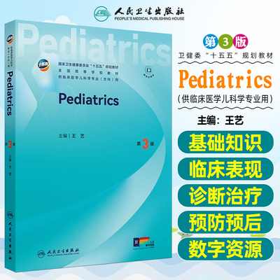 Pediatrics儿科学第3三版 全国十五五规划教材供临床医学儿科学专业方向用 人民卫生出版社9787117393874