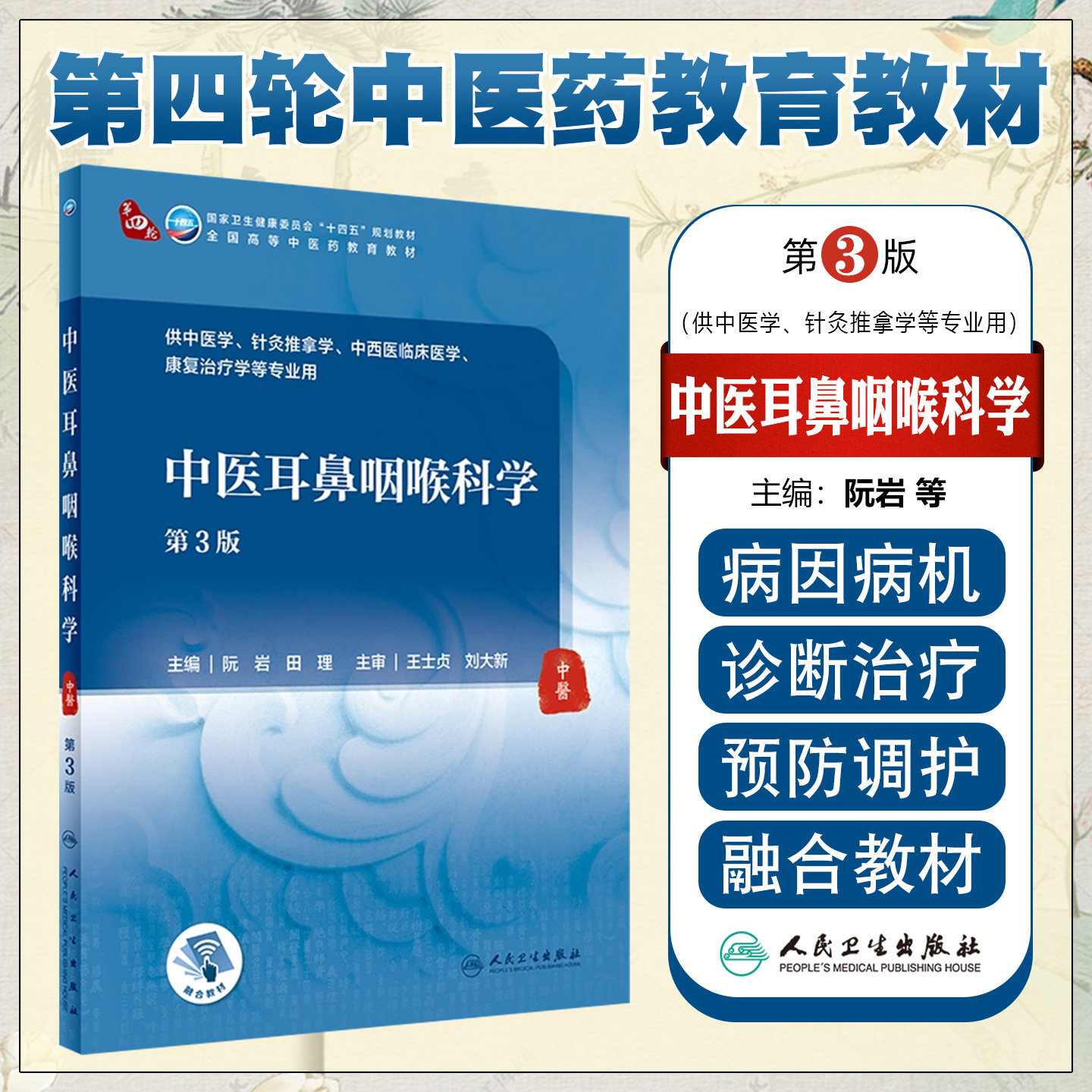 中医耳鼻咽喉科学（第3版/本科中医药类/配增值）人民卫生出版社9787117316415