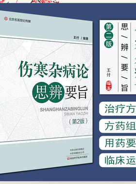 正版 伤寒杂病论思辨要旨第二版 王付著 河南科学技术出版社9787534992490