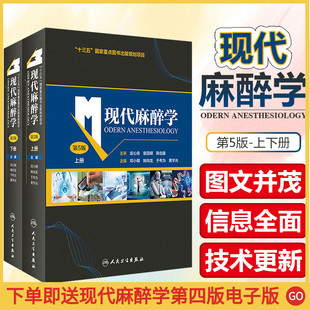 正版2册 现代麻醉学第五版第5版 邓小明 姚尚龙 麻醉医学参考工具书籍 麻醉科医师临床案例分析教程 人民卫生出版社9787117304443