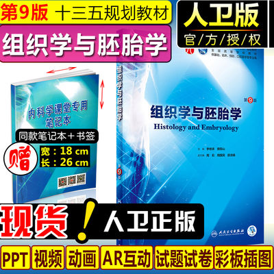 正版 组织学与胚胎学第9版 供基础临床预防口腔医学类专业全国高等学校第九轮十三五规划教材 李继承 人民卫生出版社9787117266383