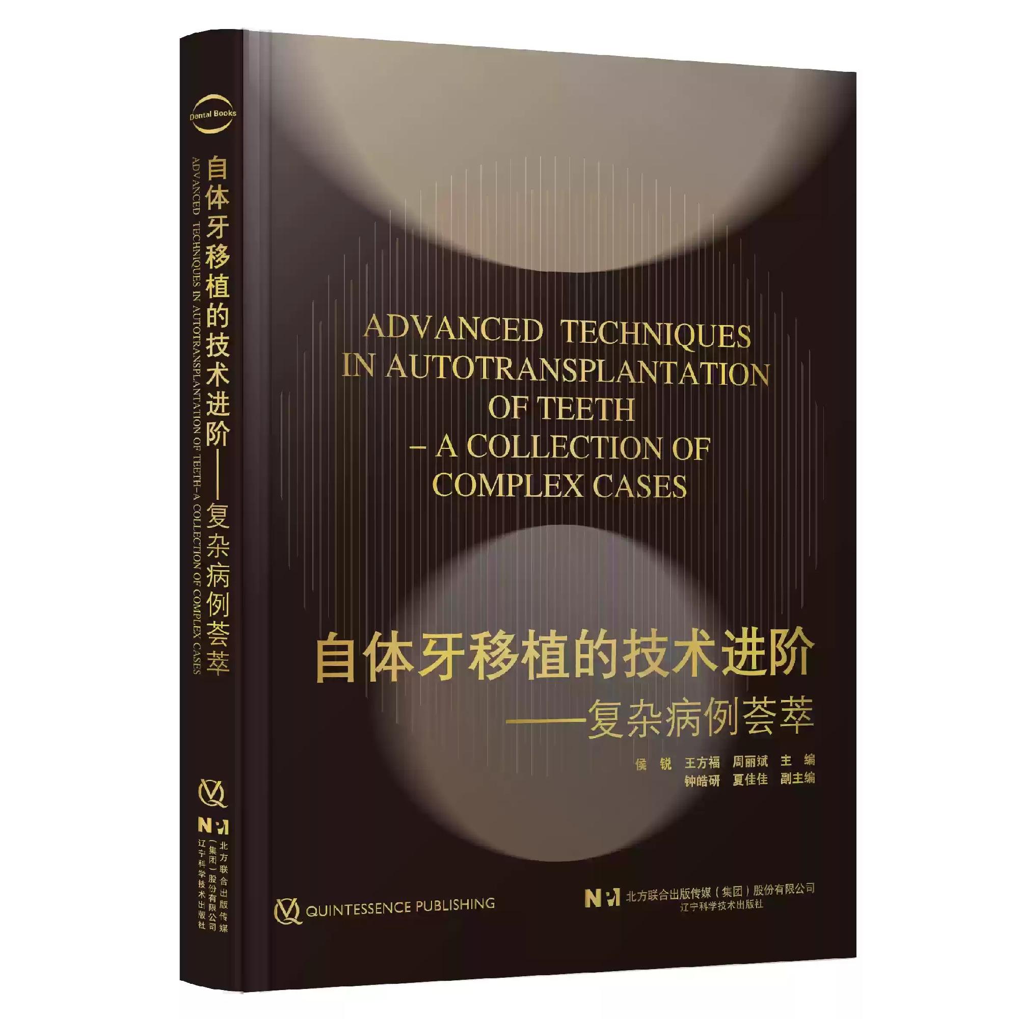 自体牙移植的技术进阶候锐王方福周丽斌辽宁科学技术出版社9787559145246