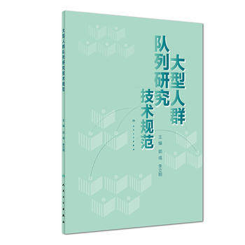 正版 大型人群队列研究技术规范 主编郭彧 李立明 流行病学临床案例防护教程 预防医学参考工具书籍 人民卫生出版社9787117281379|ruв категории книги/журнал/газета, медицинского здравоохранения, профилактической медицины, гигиена - от Buy2taobao.com для оказания профессиональной услуги покупки агента Taobao