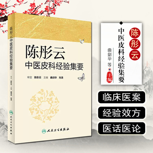 陈彤云中医皮科经验集要 人民卫生出版 曲剑华 中医皮肤病诊断治疗学书籍临床实用 社9787117232746 刘清主编 正版