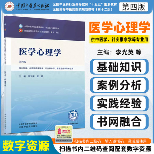医学心理学第四版 十五五教材