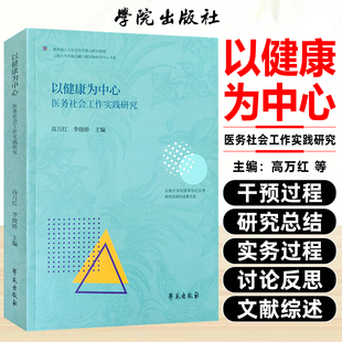 以健康为中心医务社会工作实践研究学苑出版社9787507772999