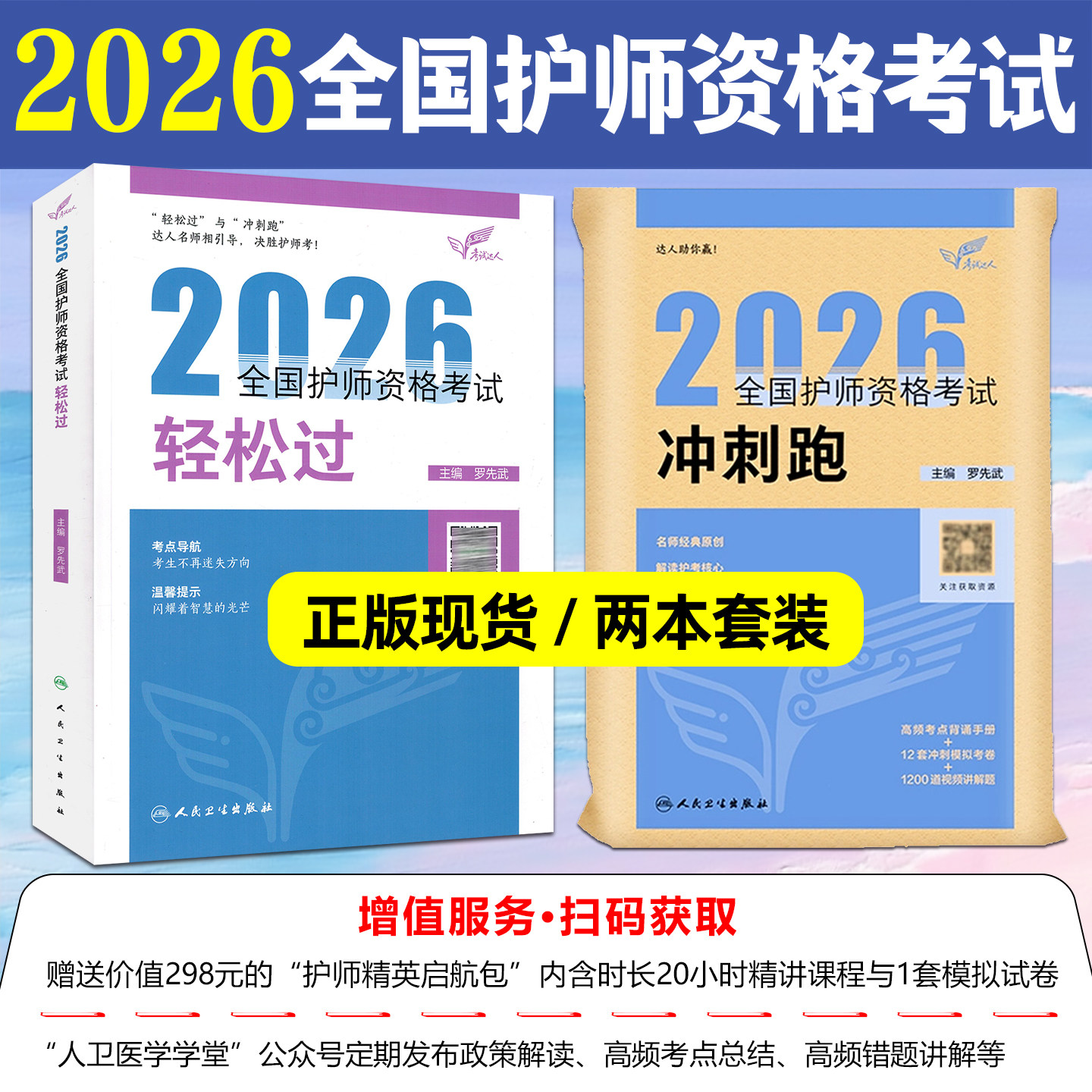 2本套装考试达人2026全国护师资格考试轻松过配增值冲刺跑人民卫生出版社