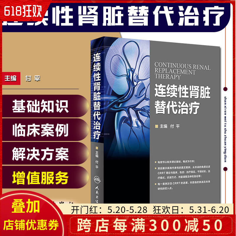 正版 连续性肾脏替代治疗 主编付平 肾内科 急诊科 重症医学参考工具书籍 血液透析净化技术教程 人民卫生出版社9787117221900