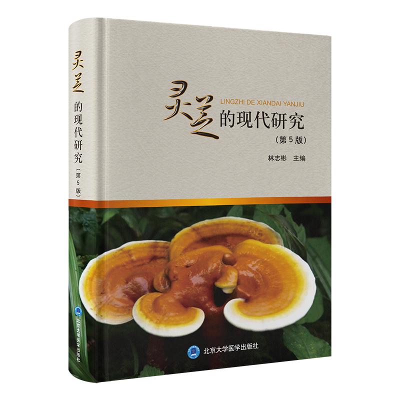 灵芝的现代研究 第5五版 林志彬 主编 以第4版为基础 删繁就简 增补近年来灵芝研究的新进展北京大学医学出版社