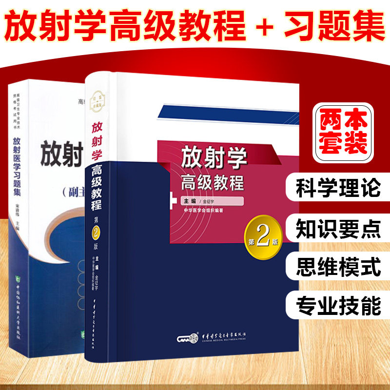 正版 放射学高级教程第2版+习题集第2版含解析 高级卫生专业技术资格考试指导用书 放射科高级正高副高主任副主任医师进阶指导用书
