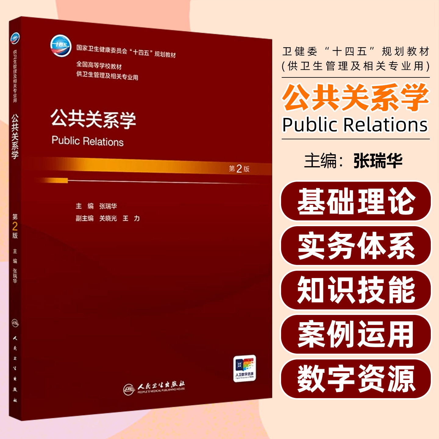 公共关系学第2版 全国高等学校十四五规划教材 供本科卫生管理及相关专业用书 人民卫生出版社9787117392952