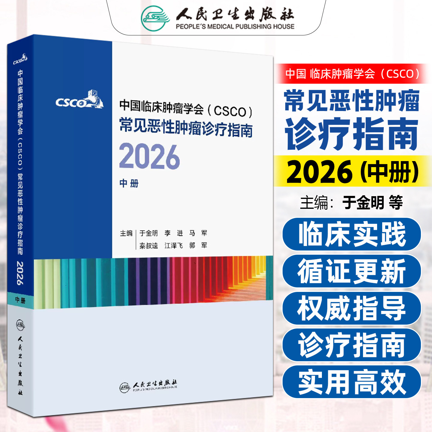 中国临床肿瘤学会CSCO常见恶性肿瘤诊疗指南2026中册 鼻咽癌前列腺癌肾癌宫颈癌子宫体恶性肿瘤人民卫生出版社9787117404068