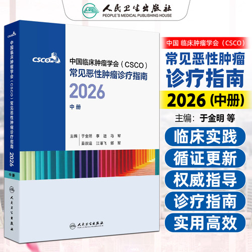 中国临床肿瘤学会CSCO
