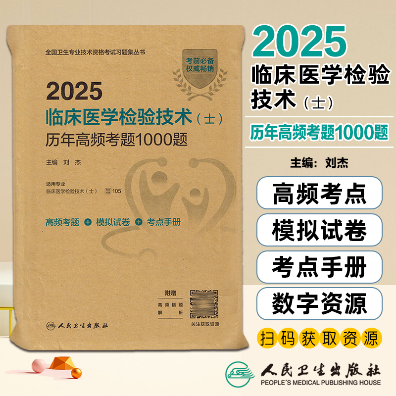 2025临床医学检验技术 士 历年高频考题1000题 人民卫生出版社9787117369534