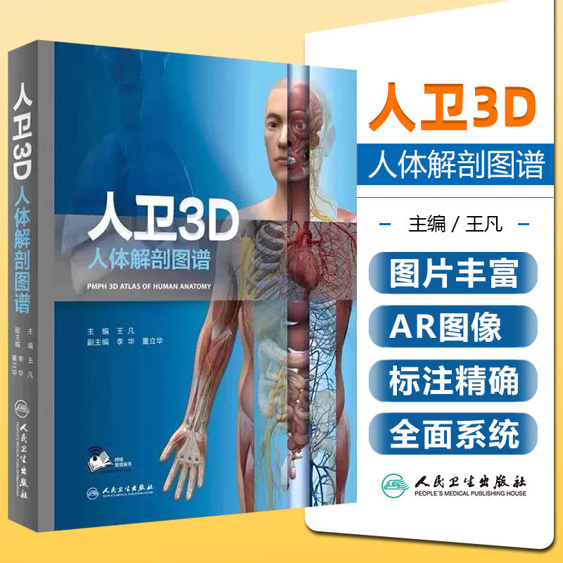 人卫3D人体解剖图谱 王凡计算机绘画技术绘制3D人体解剖彩色图谱人体结构三维模型 人体解剖结构3D形态书籍人体解剖学彩色图谱