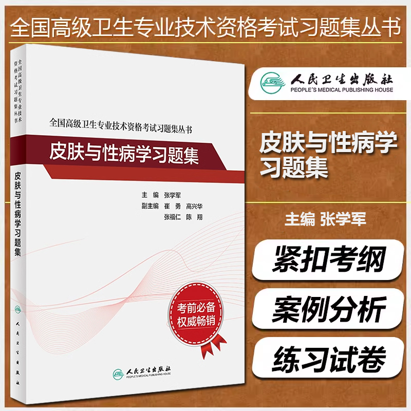 正版 全国高级卫生专业技术资格考试习题集丛书 皮肤与性病学习题集 主编张学军 人民卫生出版社9787117297530