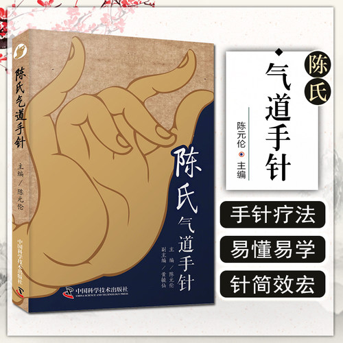 正版陈氏气道手针 陈元伦主编常见病特效针方手针疗法概述眼干涩及迎风流泪止咳三针中医工具书中国科学技术出版社