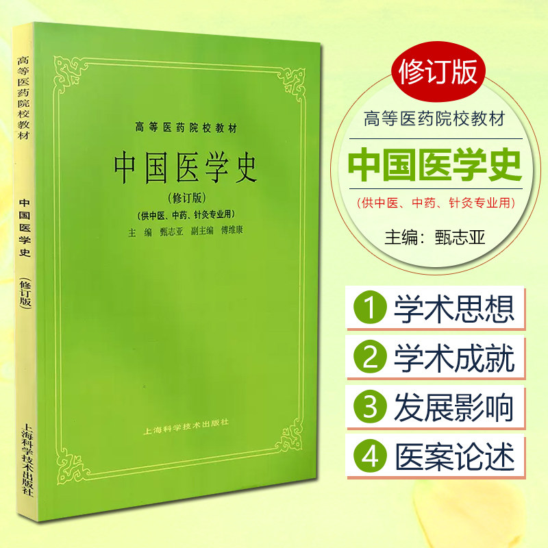 正版 中国医学史 修订版 供中医中药针灸专业用 高等医药院校教材 五版教材 甄志亚 傅维康 编 上海科学技术出版社9787532340309