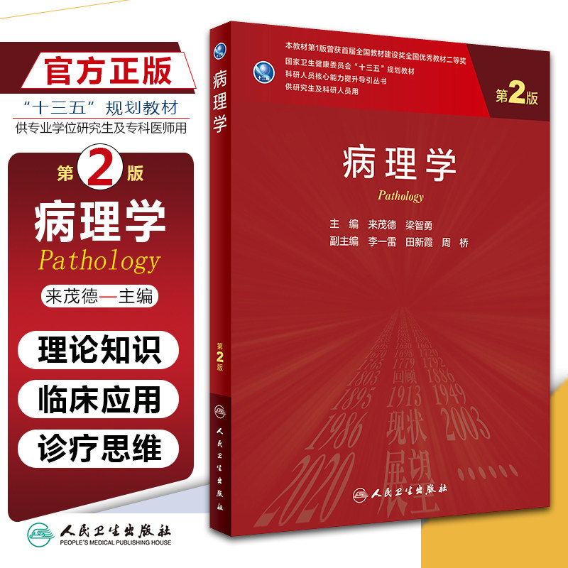 正版病理学 第2二版 卫生健康委员会十三五规划教材 科研人员核心能力提升丛书 来茂德 梁智勇 主编  人民卫生出版社9787117320795