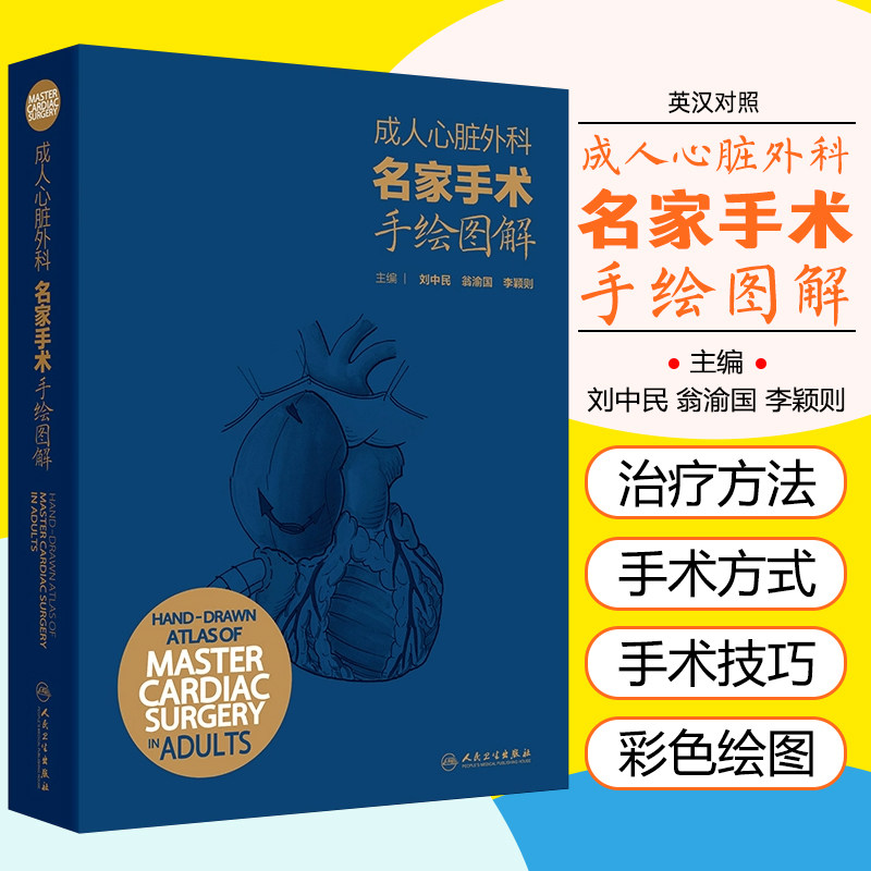 成人心脏外科名家手术手绘图解（汉英对照） 人民卫生出版社9787117362641
