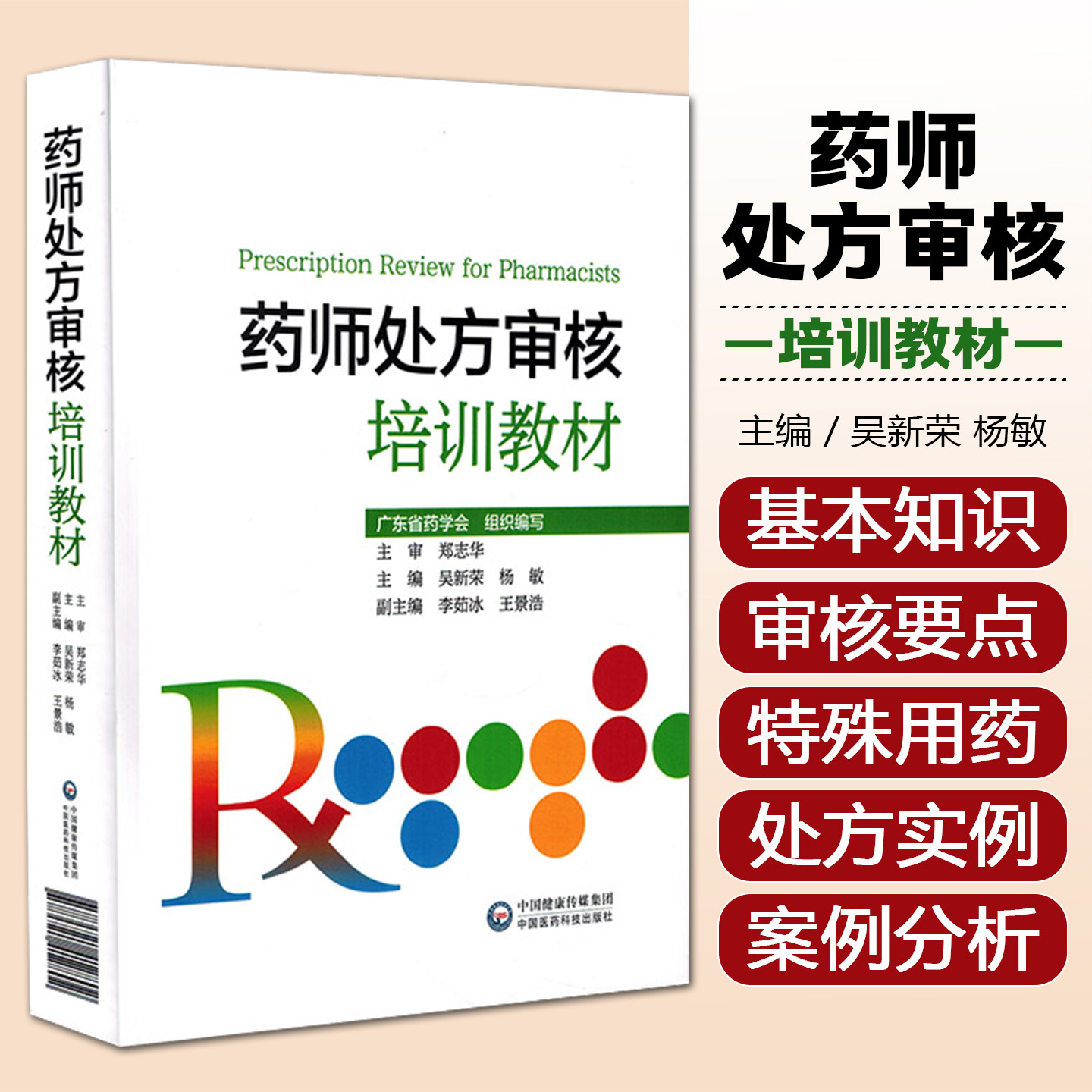 正版 药师处方审核培训教材 广东省药学会组织编写 主编吴新荣 杨敏 药学参考工具书籍 中国医药科技出版社9787521412802