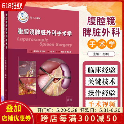 腹腔镜脾脏外科手术学 外科学 参考书 彭兵 主编 2019年6月出版 9787117284424 人民卫生出版社