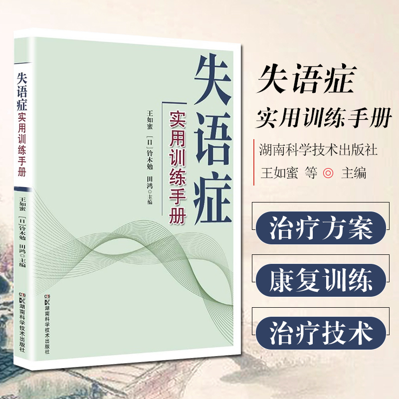 正版 失语症实用训练手册 王如蜜等主编 语言障碍评估治疗方案临床语言康复治疗  湖南科学技术出版社9787571012205